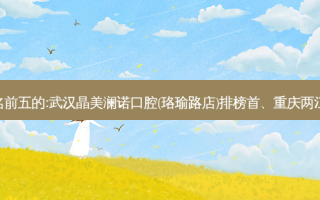 国内口腔外科口腔医院排名前五的:武汉晶美澜诺口腔(珞瑜路店	)排榜首、重庆两江新区米兰山口腔诊所第二!