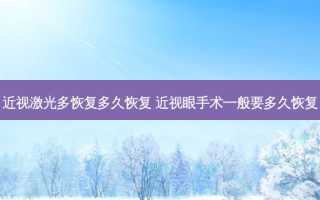 近视激光多恢复多久恢复 近视眼手术一般要多久恢复
