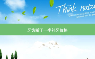 牙齿断了一半补牙价格