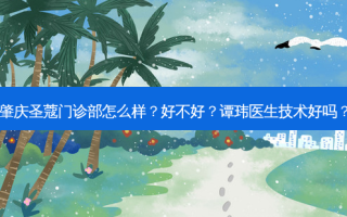 肇庆圣蔻门诊部怎么样？好不好？谭玮医生技术好吗？