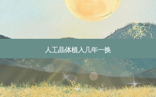 人工晶体植入几年一换