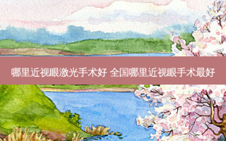 哪里近视眼激光手术好 全国哪里近视眼手术好