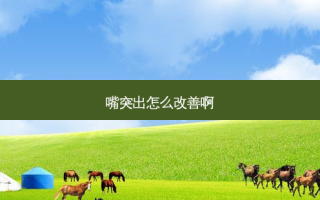 嘴突出怎么啊