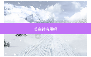 美白针有用吗