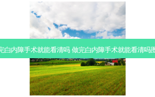 做完白内障手术就能看清吗 做完白内障手术就能看清吗图片