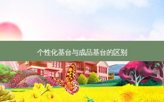 个性化基台与成品基台的区别