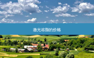 激光溶脂的价格