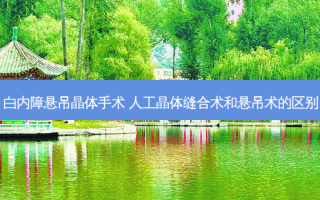 白内障悬吊晶体手术 人工晶体缝合术和悬吊术的区别