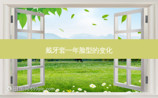 戴牙套一年脸型的变化