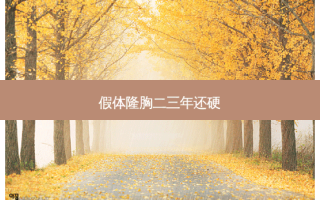 假体隆胸二三年还硬