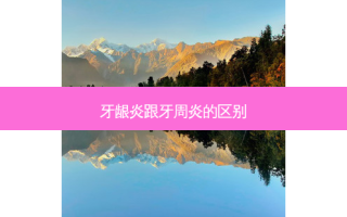 牙龈炎跟牙周炎的区别
