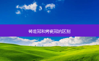 铸造冠和烤瓷冠的区别