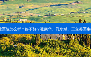 秦皇岛巧致医院怎么样？好不好？张凯华、孔华斌、王立英医生技术如何？