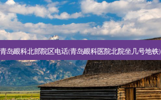 青岛眼科北部院区 *** (青岛眼科医院北院坐几号地铁)