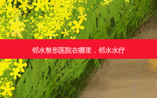 邻水整形医院在哪里，邻水水疗