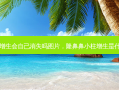 隆鼻鼻小柱增生会自己消失吗图片，隆鼻鼻小柱增生是什么症状图片