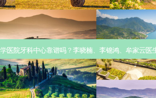 广州曙光医学医院牙科中心靠谱吗？李晓楠、李锦鸿、牟家云医生技术！