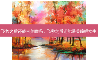 飞秒之后还能带美瞳吗，飞秒之后还能带美瞳吗女生