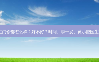 北京星医汇门诊部怎么样？好不好？时间、季一发、黄小应医生技术不错！