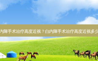 白内障手术高度近视？白内障手术高度近视多少钱