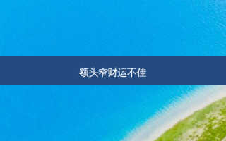 额头窄财运不佳