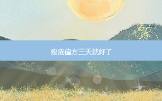 痤疮偏方三天就好了
