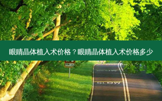 眼睛晶体植入术价格？眼睛晶体植入术价格多少