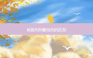 粘接剂和酸蚀剂的区别