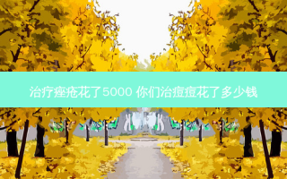 痤疮花了5000 你们治痘痘花了多少钱