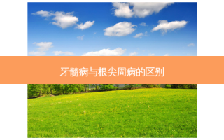 牙髓病与根尖周病的区别