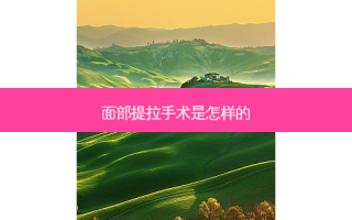 面部提拉手术是怎样的