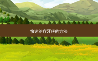 快速牙疼的 *** 