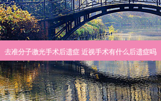 去准分子激光手术后遗症 近视手术有什么后遗症吗