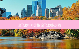全飞秒3.0价格 全飞秒多少钱