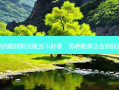 什么样的眼睛割双眼皮不好看，那种眼睛适合割双眼皮吗