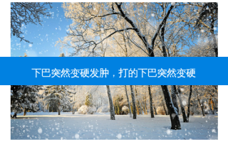 下巴突然变硬发肿，打的下巴突然变硬
