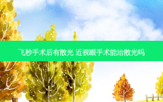 飞秒手术后有散光 近视眼手术能治散光吗