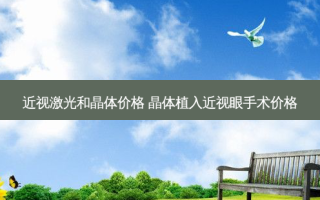 近视激光和晶体价格 晶体植入近视眼手术价格