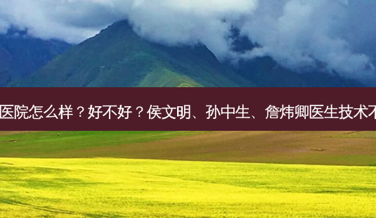 可玉医院怎么样?好不好?侯文明、孙中生、詹炜卿医生技术不错!-第1张图片-容颜讯 可玉医院怎么样?好不好?侯文明、孙中生、詹炜卿医生技术不错!-第1张图片-容颜讯
