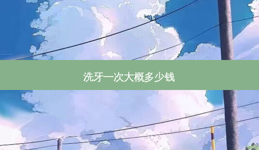 洗牙一次大概多少钱-第1张图片-容颜讯 洗牙一次大概多少钱-第1张图片-容颜讯