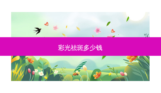 彩光祛斑多少钱-第1张图片-容颜讯 彩光祛斑多少钱-第1张图片-容颜讯