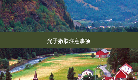 光子嫩肤注意事项-第1张图片-容颜讯 光子嫩肤注意事项-第1张图片-容颜讯