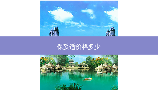 价格多少-第1张图片-容颜讯 价格多少-第1张图片-容颜讯