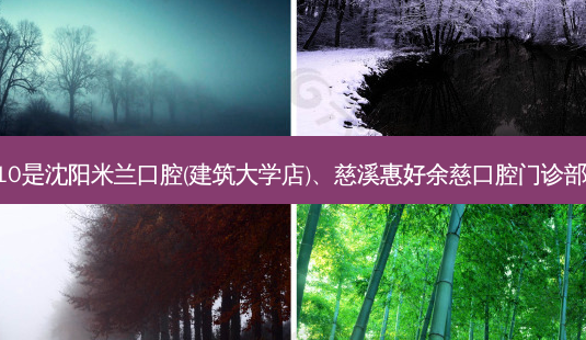 国内十大牙科医院排行展示:top10是沈阳米兰口腔(建筑大学店)、慈溪惠好余慈口腔门诊部、天津滨海共昌爱牙口腔门诊部-第1张图片-容颜讯 国内十大牙科医院排行展示:top10是沈阳米兰口腔(建筑大学店)、慈溪惠好余慈口腔门诊部、天津滨海共昌爱牙口腔门诊部-第1张图片-容颜讯