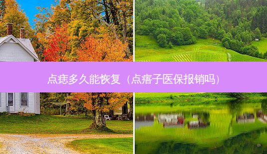 点痣多久能恢复(点痦子医保报销吗)-第1张图片-容颜讯 点痣多久能恢复(点痦子医保报销吗)-第1张图片-容颜讯