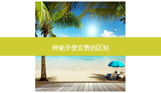 烤瓷牙便宜贵的区别-第1张图片-容颜讯 烤瓷牙便宜贵的区别-第1张图片-容颜讯