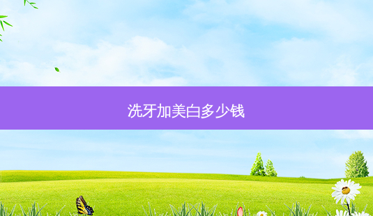 洗牙加美白多少钱-第1张图片-容颜讯 洗牙加美白多少钱-第1张图片-容颜讯