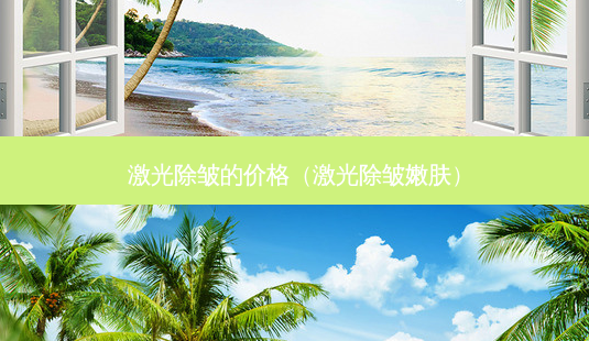 激光除皱的价格(激光除皱嫩肤)-第1张图片-容颜讯 激光除皱的价格(激光除皱嫩肤)-第1张图片-容颜讯