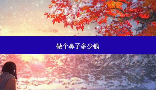 做个鼻子多少钱-第1张图片-容颜讯 做个鼻子多少钱-第1张图片-容颜讯
