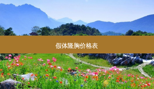假体隆胸价格表-第1张图片-容颜讯 假体隆胸价格表-第1张图片-容颜讯